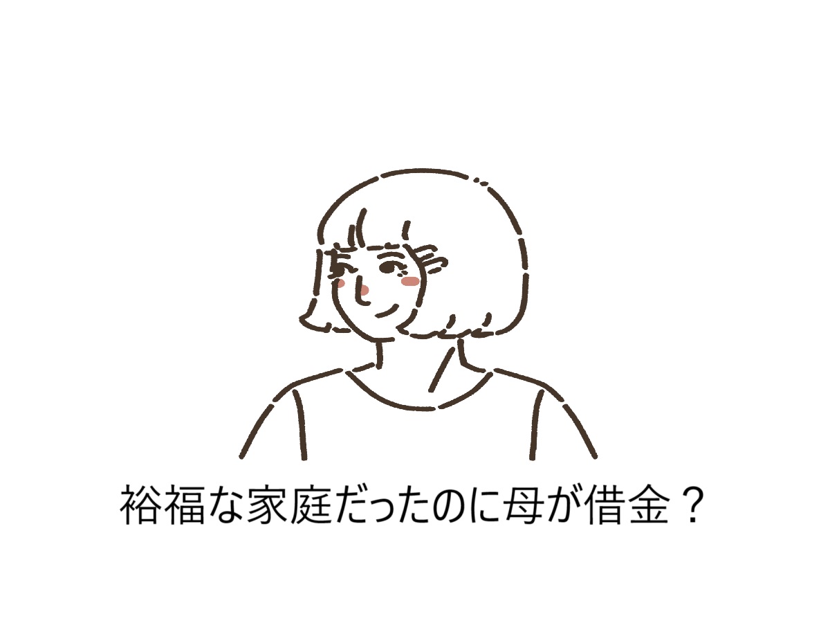 裕福な家庭だったのに母が借金？